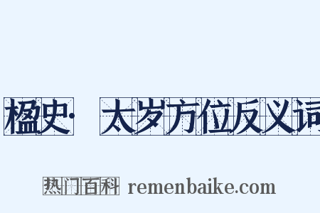 楹史·太岁方位反义词是什么意思的图片